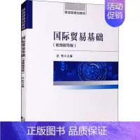 [正版]国际贸易基础(视频指导版) 赵轶 编 商业贸易 经管、励志 经济科学出版社 图书