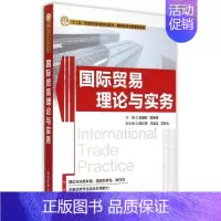 [正版]国际贸易理论与实务 主编吴国新, 郭峥嵘 9787302389064