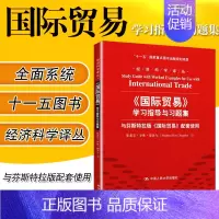 [正版]国际贸易 学习指导与习题集 耶普尔 中国人民大学出版社