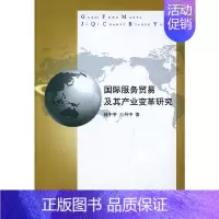 [正版] 书籍国际服务贸易及其产业变革研究