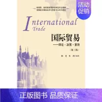 [正版]国际贸易——理论 政策 案例(第三版)