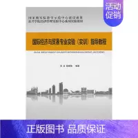 [正版]国际经济与贸易专业实验(实训)指导教程
