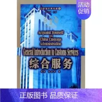 [正版] 综合服务 何彤苏玉军 书店 国际贸易 中国海关出版社书籍 读乐尔书