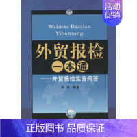 [正版]外贸报检一本通 无 海英 国际贸易专业进出口报关实务操作流程专业知识图书 报关员报关单填制货物海关报检出口单据制