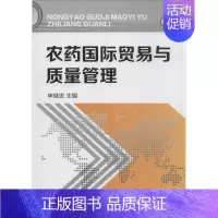 [正版]农药国际贸易与质量管理 申继忠 主编 著作 农业基础科学专业科技 书店图书籍 化学工业出版社