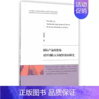 [正版] 书籍国际产品内贸易对中国收入分配的效应研究