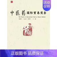 [正版] 中医药国际贸易实务 杨敬宇 王志宏 周恩宇 主编 书籍