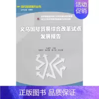 [正版]义乌国际贸易综合改革试点发展报告