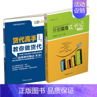 [正版]全2册货代高手教你做货代 货代笔记(第二版)+外贸菜鸟成长记国际货运代理操作实务教程书籍进出口与贸易外贸业务操作