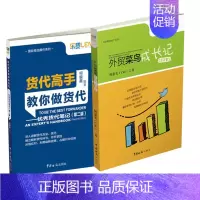 [正版]全2册货代高手教你做货代 货代笔记(第二版)+外贸菜鸟成长记国际货运代理操作实务教程书籍进出口与贸易外贸业务操作