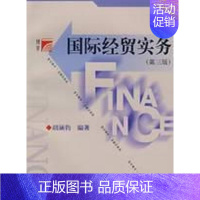 [正版]国际经贸实务(第三版)(复旦博学·金融学系列) 胡涵钧 编著 著作 著 商业贸易 经管、励志 复旦大学出版社 图