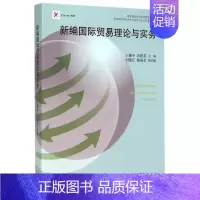 [正版] 高教版 新编国际贸易理论与实务 书籍 耀中 洪联英 9787040430769 高等教育出版社