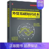 [正版] 外贸基础知识读本 图解版 巴西全球日本经济外贸一带一路丝绸之路 国际贸易进出口跨境指南从书 外贸业务员新手入门