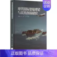 [正版]现代国际贸易理论与实践创新研究 谭丽涛,杜强,宋芳 著 商业贸易 经管、励志 线装书局 图书