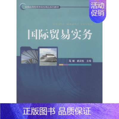[正版]国际贸易实务 无 著作 马祯 等 主编 商业贸易 经管、励志 对外经济贸易大学出版社 图书