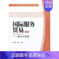 [正版]国际服务贸易(第二版):理论与政策
