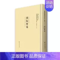 [正版]贸易-民国西学要籍汉译文献经济学-第三辑 卫尔 国际贸易 书籍