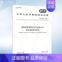 [正版]GB/T 38708-2020 国际贸易货物交付与货款支付的风险控制与防范