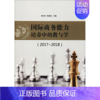 [正版]国际商务能力培养中的教与学(2017-2018) 李剑玲、钱春丽 著 李剑玲,钱春丽 编 商业贸易 经管、励志