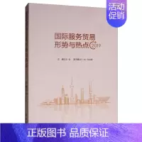 [正版]国际服务贸易形势与热点9787519503147