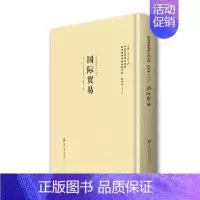 [正版] 书籍国际贸易—民国西学要籍汉译文献