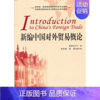 [正版] 新编中国对外贸易概论 苏科五 李庆利 崔鸽 经济 贸易政策 国际贸易书籍 上海财经大学出版社