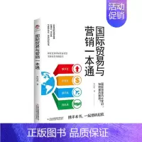 [正版] 国际贸易与营销一本通李向荣书店经济书籍 畅想书