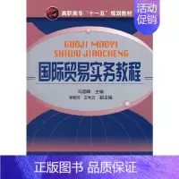 [正版]国际贸易实务教程