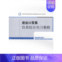 [正版]进出口贸易仿真综合实习教程 邓路 国际贸易进出口业务操作流程基础入门教程图书 初学者外贸客户开发交易支付运输等