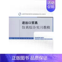 [正版]进出口贸易仿真综合实习教程 邓路 国际贸易进出口业务操作流程基础入门教程图书 初学者外贸客户开发交易支付运输等