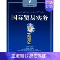 [正版] 国际贸易实务 慧敏 书店 国际贸易书籍 畅想书