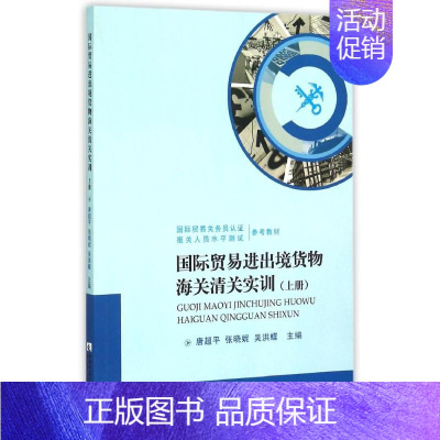 [正版]国际贸易进出境货物海关清关实训上册 唐超平,张晓妮,吴洪蝶主编 著 著 商业贸易 经管、励志 西南大学出版社 图