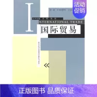 [正版]国际贸易(现代经济学管理学教科书系列)