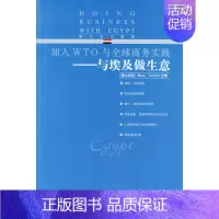 [正版] 加入WTO与商务实践 - - 与埃及做生意:海关社版 书店 国际贸易书籍