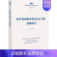 [正版]正常发货 提升我国服务贸易竞争力的战略研究 张琦 书店 国际贸易书籍 畅想书