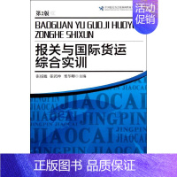 [正版]报关与国际货运综合实训(第2版) 张援越//张鸿坤//栗华卿 著作 商业贸易 经管、励志 中国海关出版社 图书