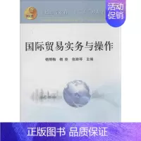 [正版]国际贸易实务与操作 杨丽梅 等 编 著作 商业贸易 经管、励志 冶金工业出版社 图书