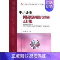 [正版] 中小企业国际贸易理论与实务五日通 时英 书店 国际贸易书籍 畅想书