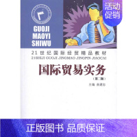 [正版]国际贸易实务 时英 著 商业贸易 经管、励志 山东人民出版社 图书