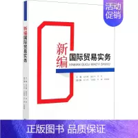 [正版]新编国际贸易实务 孟东梅,姜延书,邓炜 编 商业贸易 经管、励志 经济科学出版社 图书