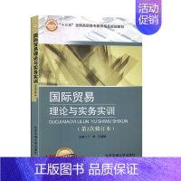 [正版]国际贸易理论与实务实训 全国高职高专教育精品规划 经济与管理 商务贸易 书籍