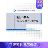 [正版] 进出口贸易仿真综合实习教程 邓路 书店 国际贸易书籍 畅想书