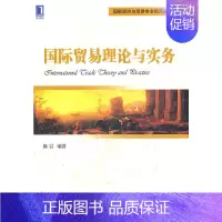 [正版]书籍国际贸易理论与实务