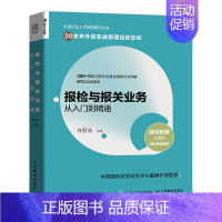 [正版]书报检与报关业务从入门到精通 外贸业务实务操作指南进出口贸易国际贸易报检报关出入境检验检疫