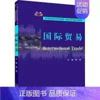 [正版]国际贸易 薛雪 编 商业贸易 经管、励志 经济科学出版社 图书