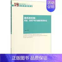 [正版]隐形的控制--药品知识产权与国际贸易协定/国家智库报告