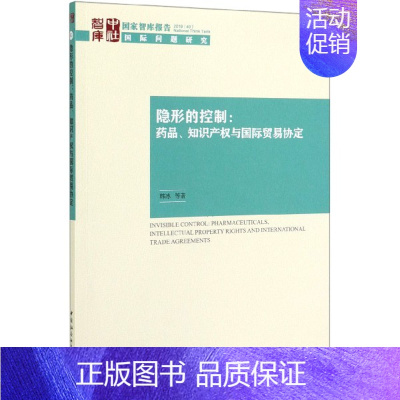 [正版]隐形的控制--药品知识产权与国际贸易协定/国家智库报告