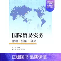 [正版]国际贸易实务:原理 技能 规则