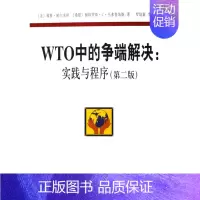 [正版] WTO中的争端解决:实践与程序 帕尔米特 书店 国际贸易 北京大学出版社书籍 书