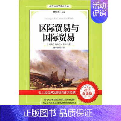 [正版] 区际贸易与国际贸易-白金版 波特尔·俄林 书店经济 华夏出版社 书籍 读乐尔书